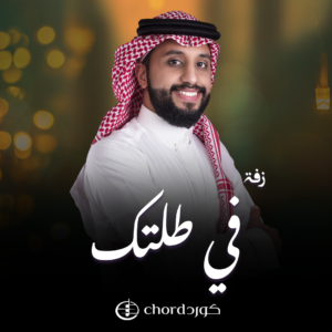 زفات زواج: زفة في طلتك